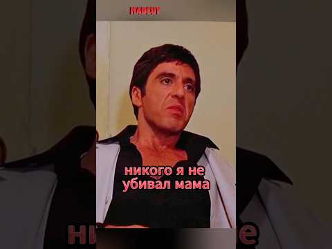 Тони Монтана вернулся домой, спустя 5 лет. #кино #shortvideo #моменты #shortsyoutube #фильмы