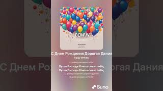 С Днем Рождения Дорогая Дания