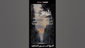 الشيخ محمد صديق المنشاوي | سورة المجادلة #لايك #اكسبلور #تيك_توك