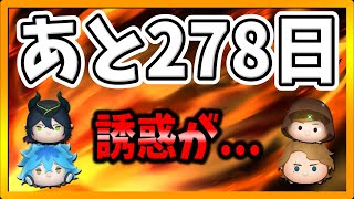 【ツムツム注意喚起】あと278日!!ツイステとスターウォーズが待ち受けてるがどうすればいいんだぁ!!!?【3が日セレボ】