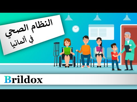 شرح مبسط للنظام الصحي (التأمين الصحي والخدمات الاجتماعية)