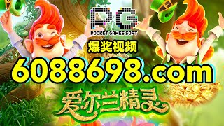 6088698.com-金年会官网-【PG电子-爱尔兰精灵】2023年7月18日爆奖视频 screenshot 5