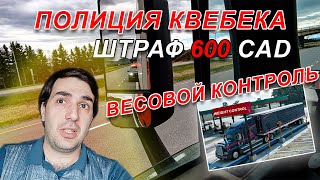 Полиция Квебека. Штраф 600 CAD. Весовой контроль #дальнобойпутьвканаду #путьвканаду