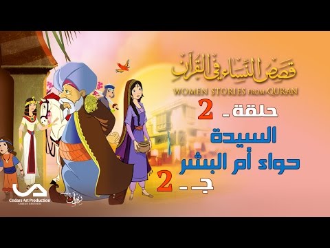 سلسلة قصص النساء في القرءان الكريم       الحلقة 2 أم البشر