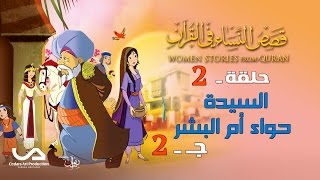 قصص النساء في القرآن | الحلقة 2 | السيدة حواء أم البشر - ج 2 | Women Stories from Qur'an