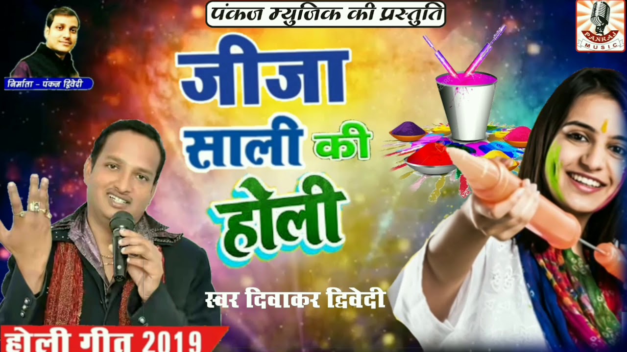 जीजा साली की होली।।jijasalikispecialholidiwakar Dwivedi Holi Song