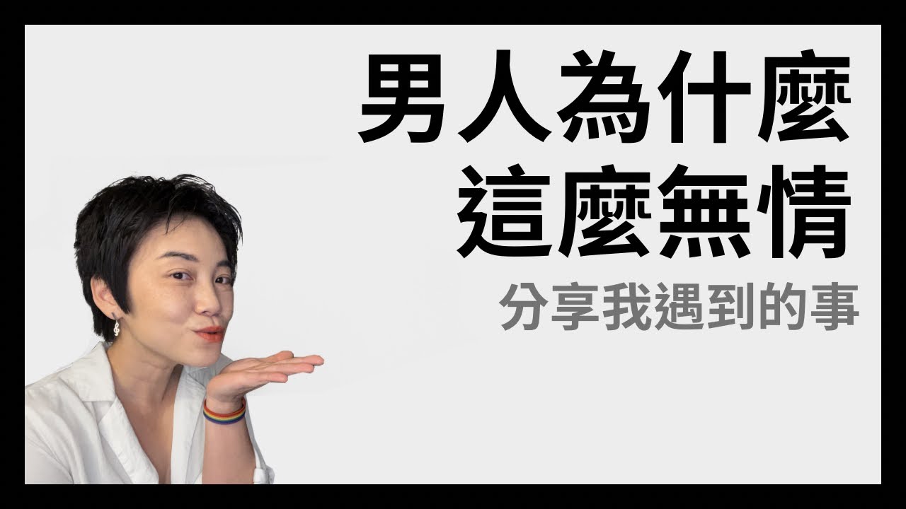 女人的困境 - 男人能同理女人嗎？女人能像男人一樣強嗎？