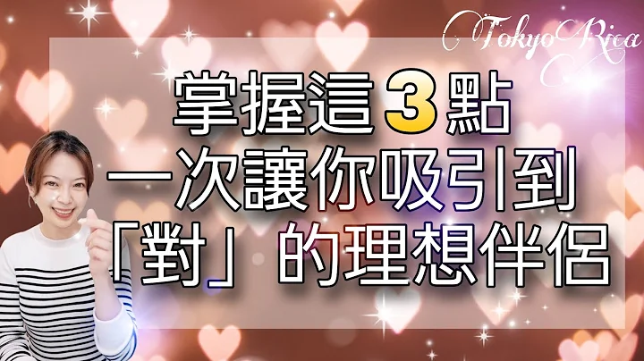 祕密大公开！想吸引理想伴侣吗？只要事前了解这3个重点，一次就让你吸引到“对”的人！男女适用（Facebook live重点整理） - 天天要闻