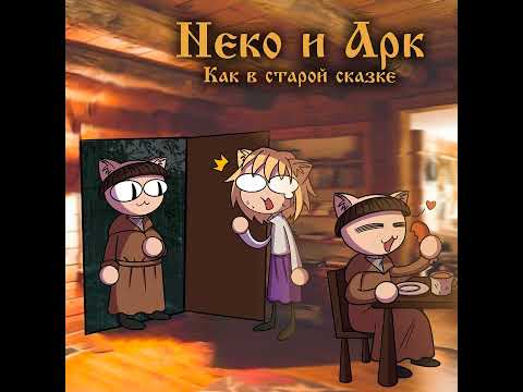 Два монаха-кота в одну ночь || Король и Шут - Два монаха в одну ночь Neco-Arc (AI Cover)