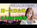 外國人在台灣 日本美女第一次來台灣被嚇傻 驚呼日本台灣差很大 日本朋友羨慕我住在台灣 外國人看台灣 日本和台灣