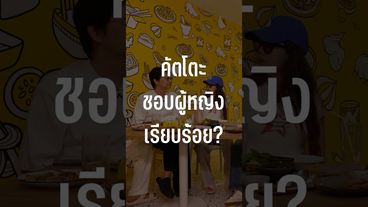คัตโตะชอบผู้หญิงเรียบร้อย? #เสือร้องไห้ #TigerShorts #Shorts #ร้านประจำ #gavind #คัตโตะ #cutto
