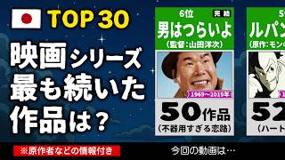 【映画】最も長く続いたシリーズは？【TOP30ランキング】