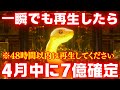 【※早い人は２日以内】一瞬でも黄金蛇を見たら４月中に「７億」の巨億が確定します【金運上昇祈願】