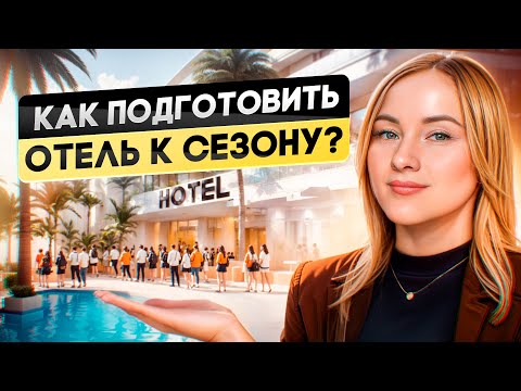 Как подготовить отель к сезону? Правила опытного отельера.