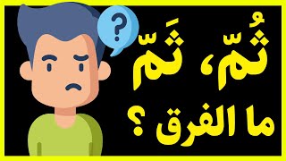 الفرق بين ثُمَّ و ثَمَّ و ثَمّة و ثُمّت