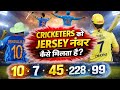 क्रिकेटर को जर्सी नम्बर कैसे मिलता हैं||Who Decide The Jersey Number Of Indian Cricketers||by abhay
