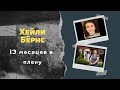 Хейли Бёрнс: куда приводит одиночество