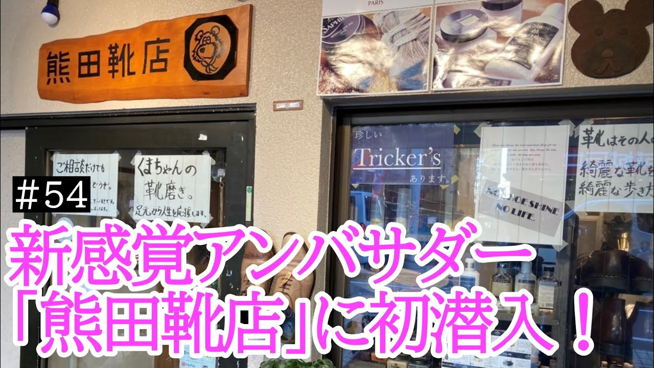 地域密着型！新感覚アンバサダー「熊田靴店」に初潜入【2022/1/30 生配信】