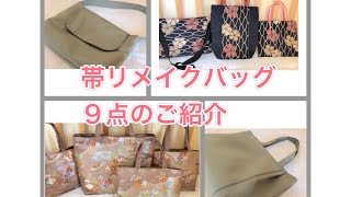 帯リメイク／隙間時間を利用して／帯1本使い切り／専業主婦の