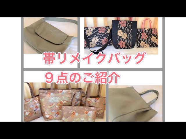 ファッション小物 帯バッグリメイク 155番まっちゃん様専用出品