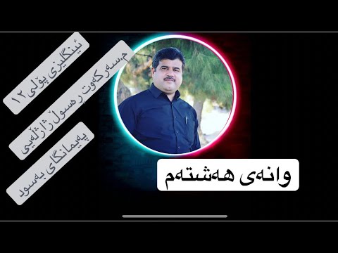 Sunrise 12 وانەی ھەشتەم لە لایەن مامۆستا سەرکەوت ڕەسوڵ ژاژڵەیی