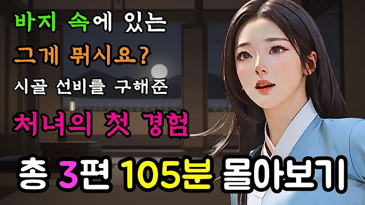 [야담만개 몰아보기] 36번째! 가난한 시골선비를 구해준 처녀는 뜻밖의 경험을 하는데 그 외 2편 더!  -  야담·민담·전설·설화·옛날이야기