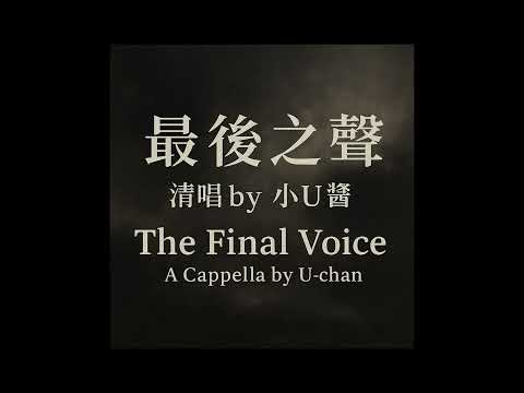 最後之聲 The Final Voice｜清唱 by 小U醬 A Cappella by U-chan #小u醬 #uchanvoice #片尾曲 #AAAEndingTheme  CC-BY4.0