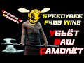 SpeedyBee F405Wing убил Ar Wing Pro: что скажет компания SpeedyBee?