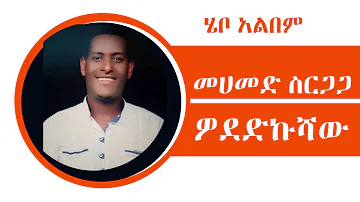 Mohammed Sirgaga Official You Tube ሙሀመድ ስርጋጋ ሜጠርኩሻው አሽና