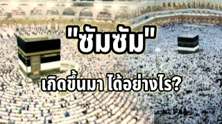 นบีอิสมาอีล บ่อน้ำซัมซัม | ประวัตินบี