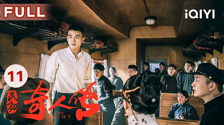 【FULL】真假師哥對戰歐豪輸人又輸陣 虧大發了！ | 民初奇人傳 The Eight EP11 | 愛奇藝華語劇場 - 天天要聞