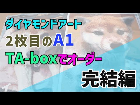 ダイヤモンドアート 】2枚目のA1 taboxでオーダー 完結編