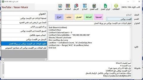 فى فيديو واحد شرح الليست بوكس بالكامل فى الاكسل VBA