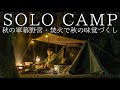 【ソロキャンプ】秋の森で軍幕野営！焚火で秋刀魚！メスティンで炊き込みご飯！秋の味覚を全力で楽しむ【バンドックソロベースEX】