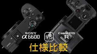 Sony A6600 と Canon EOS R の仕様比較