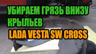 Убираем грязь внизу крыльев Lada Vesta sw cross