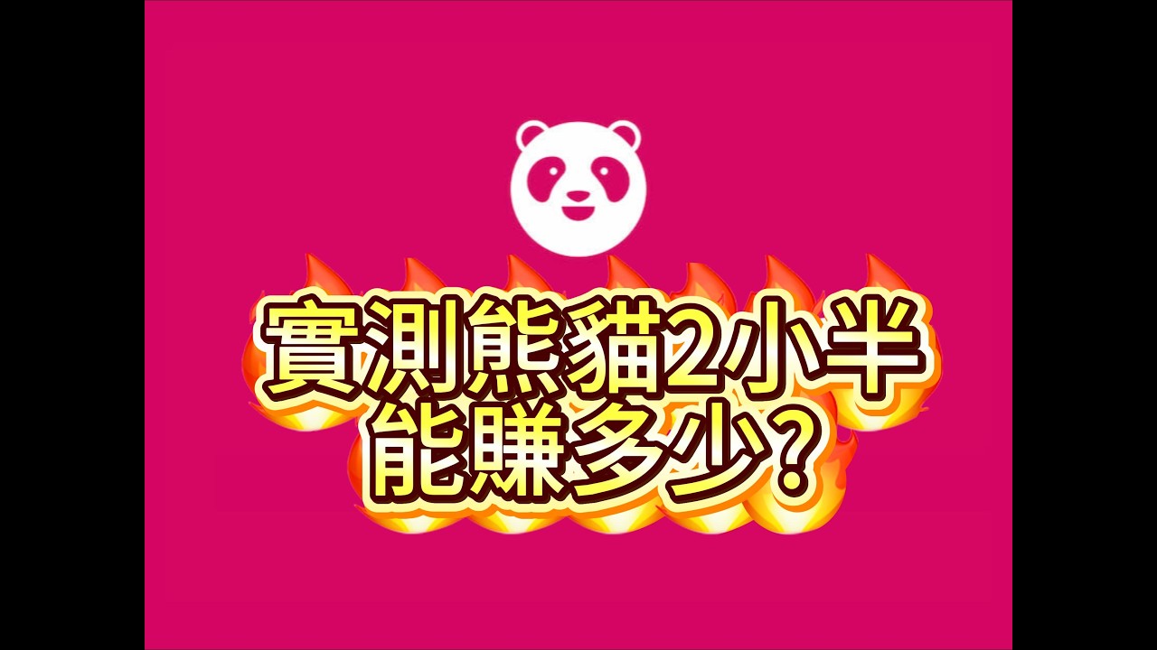 2026跑熊貓外送2小半能賺多少錢?(外送累積3)
