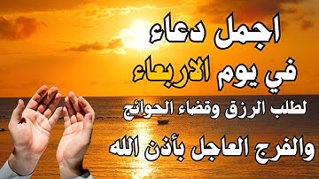 أفضل دعاء في صباح يوم الاربعاء دعاء مستجاب بإذن الله | للقارئ أيوب مصعب
