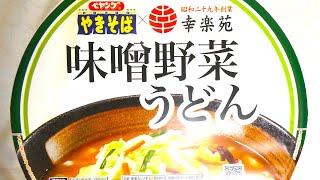 まるか食品 ペヤング×幸楽苑 ペタマックス 味噌野菜うどん 食べてみた (カップ麺日記 No.1019)