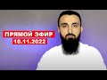 Прямой эфир | 10.11.2022