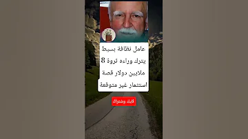 عامل نظافة بسيط يترك وراءه ثروة 8 ملايين دولار قصة استثمار غير متوقعة 