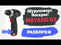 Разборки: Шуруповерта Metabo BS