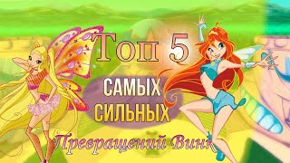 картинка: Топ 5 самых сильных Превращений Винкс!