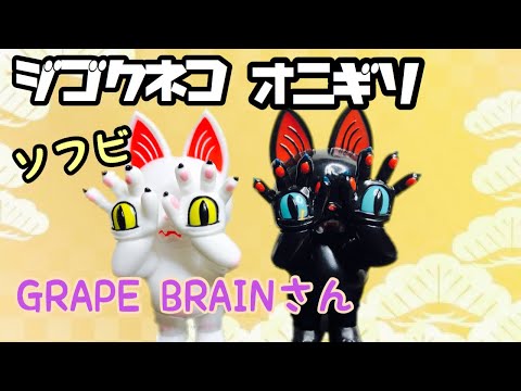 grape brain ゲラゲラ  ソフビ sofubi