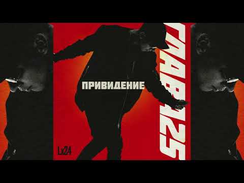 Lx24 - Привидение