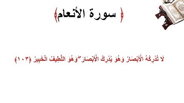 سورة الأنعام الاية 103