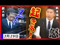 質疑中に寝ている副大臣に新米議員が我慢ならず魂の説教