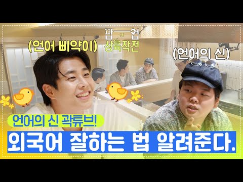[선공개] 언어의 신 곽튜브가 말아주는 “외국어 잘하는 법” [팝업상륙작전] | KBS 방송