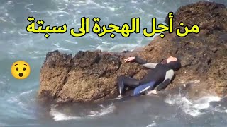 محاولات دخول المهاجرين الى سبتة سباحة