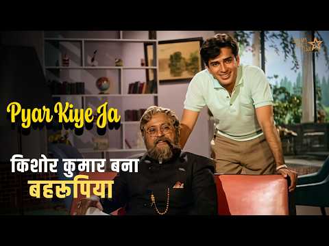 Kishore Kumar Bahrupiya Ban Ke Om Prakash ko Bewakoof Banaya | Pyar Kiye Ja